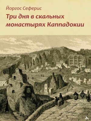 cover image of Три дня в скальных монастырях Каппадокии